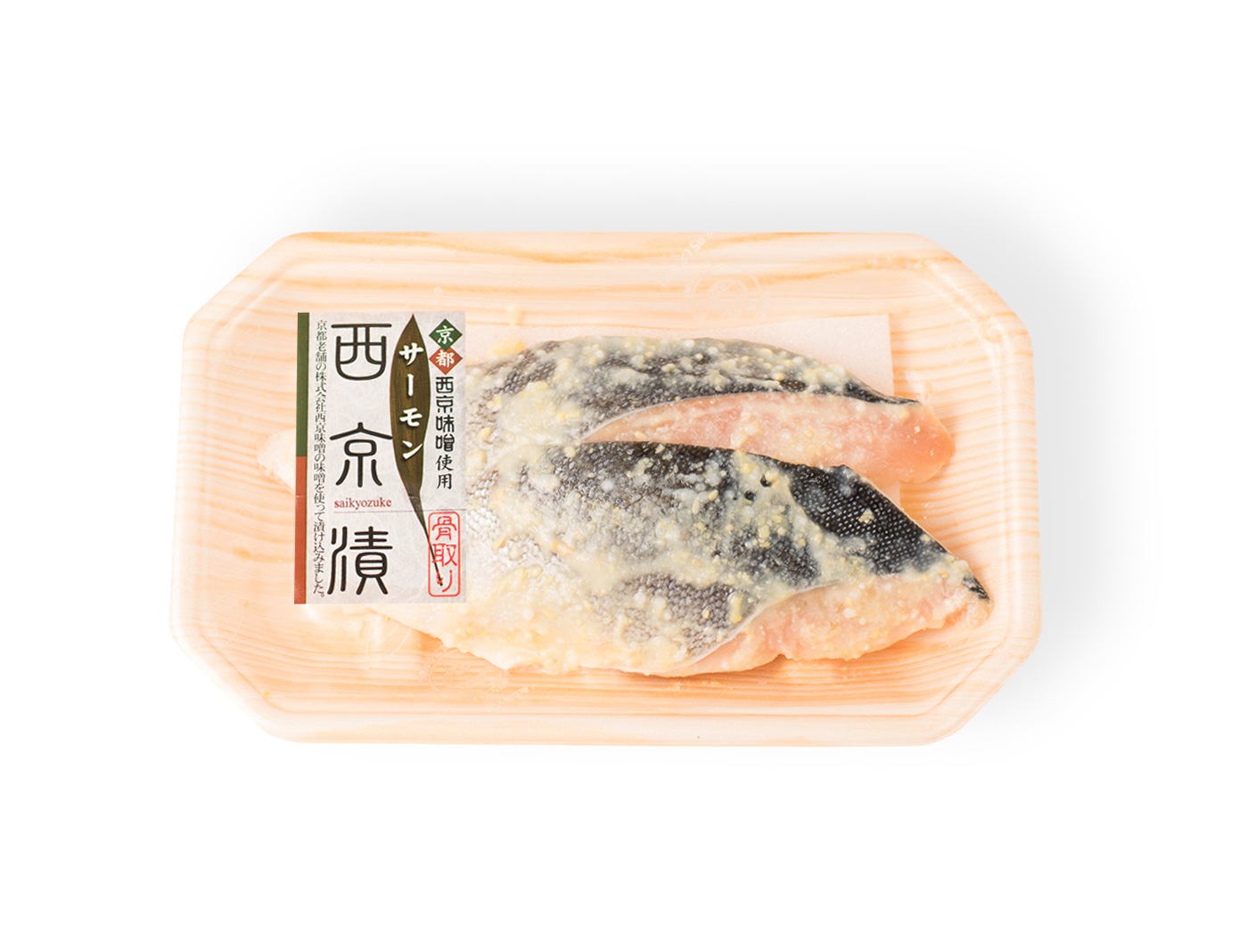 骨取りサーモン西京漬け ２切
